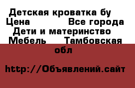 Детская кроватка бу  › Цена ­ 4 000 - Все города Дети и материнство » Мебель   . Тамбовская обл.